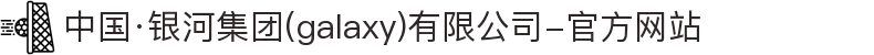 中国·银河集团(galaxy)有限公司-官方网站